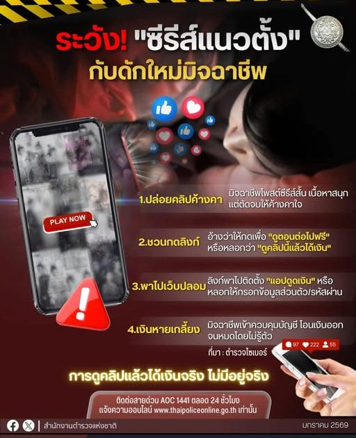 อย่าหลงกล ดูคลิปแล้วได้เงินไม่มีจริง