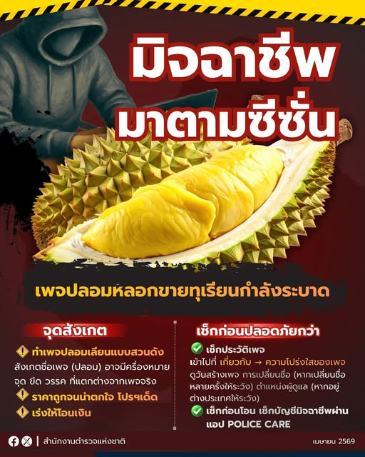 ระวังมิจจี้ หลอกขายทุเรียน
