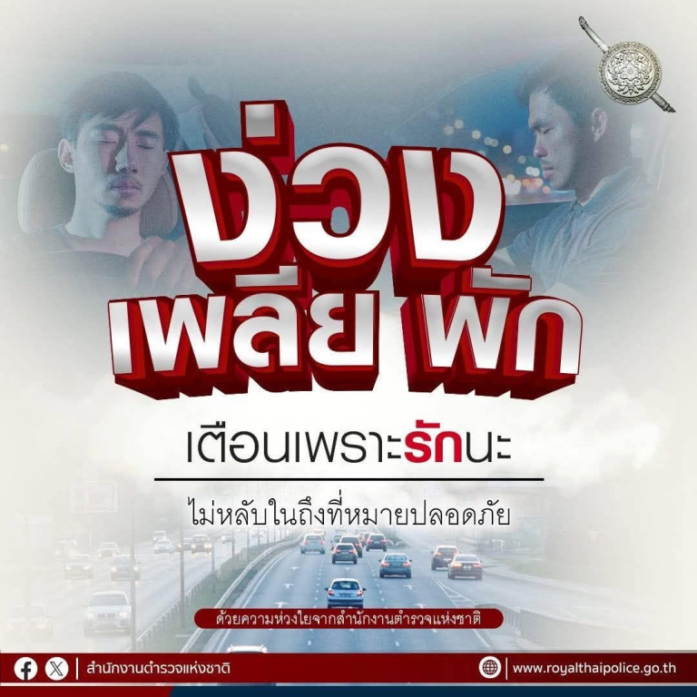 ขับรถทางไกล ง่วง เพลีย พัก