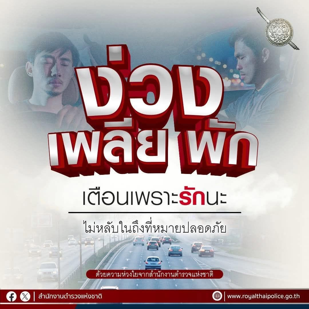 ขับรถทางไกล ง่วง เพลีย พัก